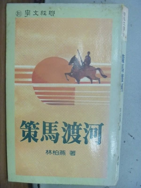 【書寶二手書T1／短篇_HQF】策馬渡河_林柏燕