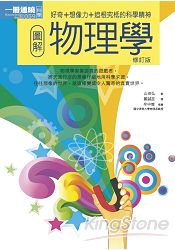 圖解物理學(修訂版)