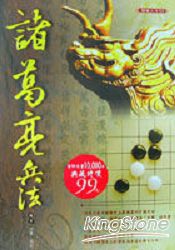 諸葛亮兵法