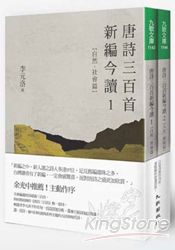 唐詩三百首新編今讀[套書]