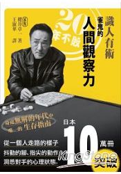 識人有術:20年不敗 雀鬼的「人間觀察力」