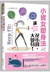 小資女塑身法：讓你花小錢，大變身！