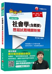 社會學(含概要)歷屆試題精闢新解[高考、調查局、地特、身障、原民]