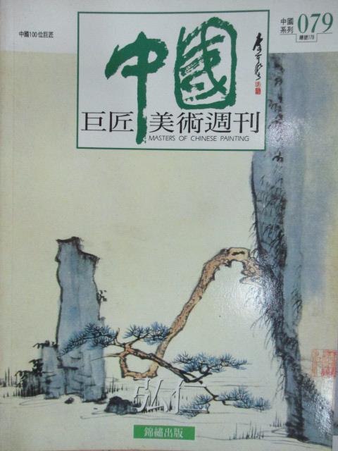 【書寶二手書T1／雜誌期刊_PAY】中國巨匠美術週刊_79期_弘仁