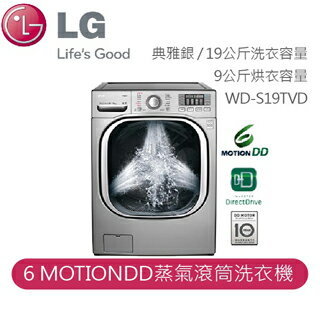 【LG】LG 勁速大滾筒 勁量洗 勁速洗 6 MOTIONDD蒸氣滾筒洗衣機WD-S19TVD