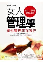 女人管理學:柔性管理正在流行