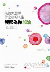 無論你選擇什麼樣的人生,我都為你加油:24件媽媽希望你早知道的人生事