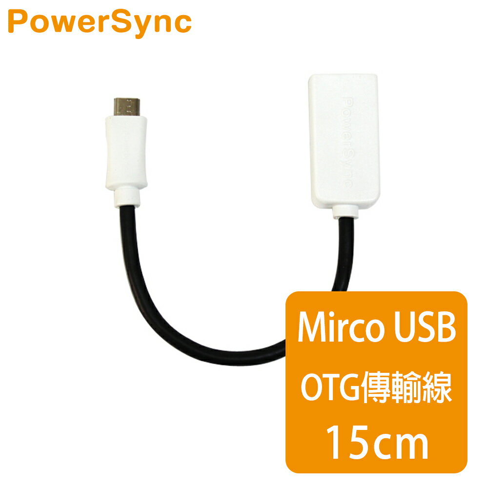 【群加 PowerSync】USB AF TO Micro OTG傳輸線 / 15cm(USB2-EROTG0150)