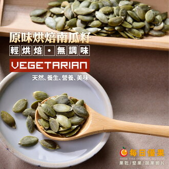 去殼南瓜子大包裝600公克【每日優果】