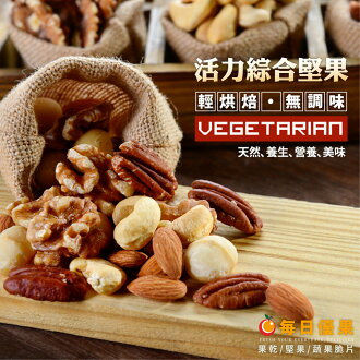 活力綜合堅果大包裝600公克【每日優果】