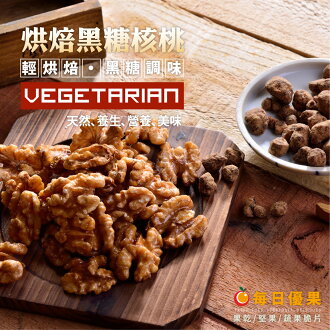 烘焙黑糖核桃250公克【每日優果】