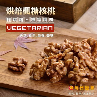 烘焙楓糖核桃大包裝500公克【每日優果】