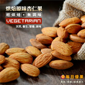 原味烘培杏仁果大包裝600公克【每日優果】