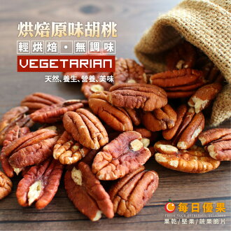 烘焙原味胡桃300公克【每日優果】