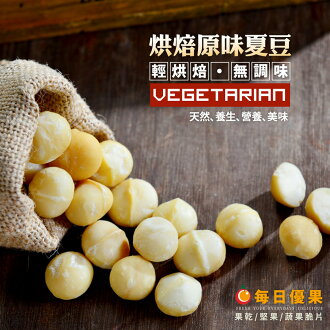 原味烘培夏威夷豆大包裝600公克【每日優果】