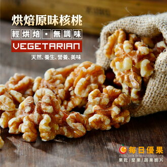 原味烘培核桃大包裝500公克【每日優果】