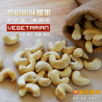 原味烘培腰果300公克【每日優果】