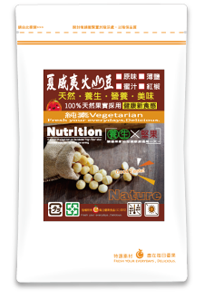 原味烘培夏威夷豆隨手包120公克【每日優果】