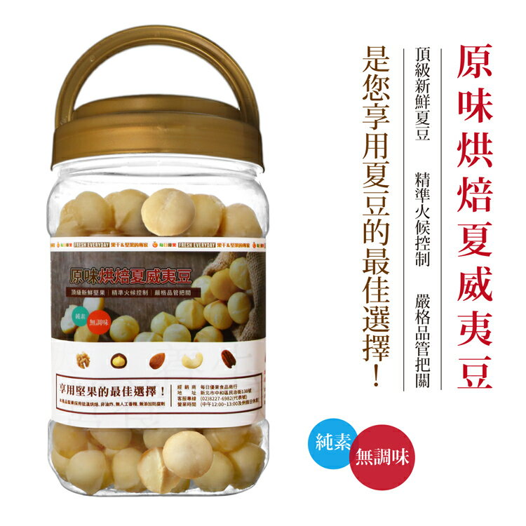 罐裝原味烘培夏威夷豆400公克【每日優果】