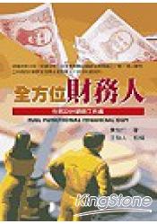 全方位財務人:財務設計顧問的工具書