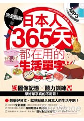 完全圖解！日本人365天都在用的生活單字(附贈中日對照雙語MP3)