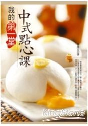 我的第一堂中式點心課