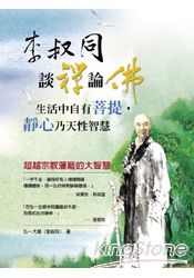 李叔同談禪論佛