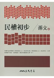 民權初步(七版)