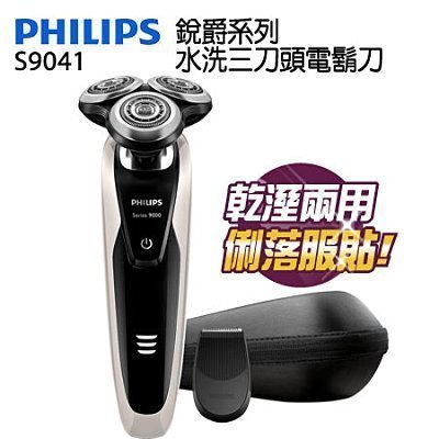 PHILIPS飛利浦 S9041 銳爵系列 水洗三刀頭電鬍刀"正經800"