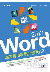 Word 2013高效實用範例必修16課(附贈影音教學及範例光碟