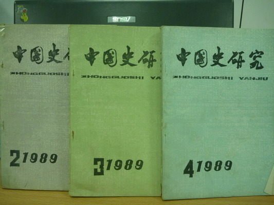 【書寶二手書T7／歷史_QOI】中國史研究_1989年_2~4期_3本合售