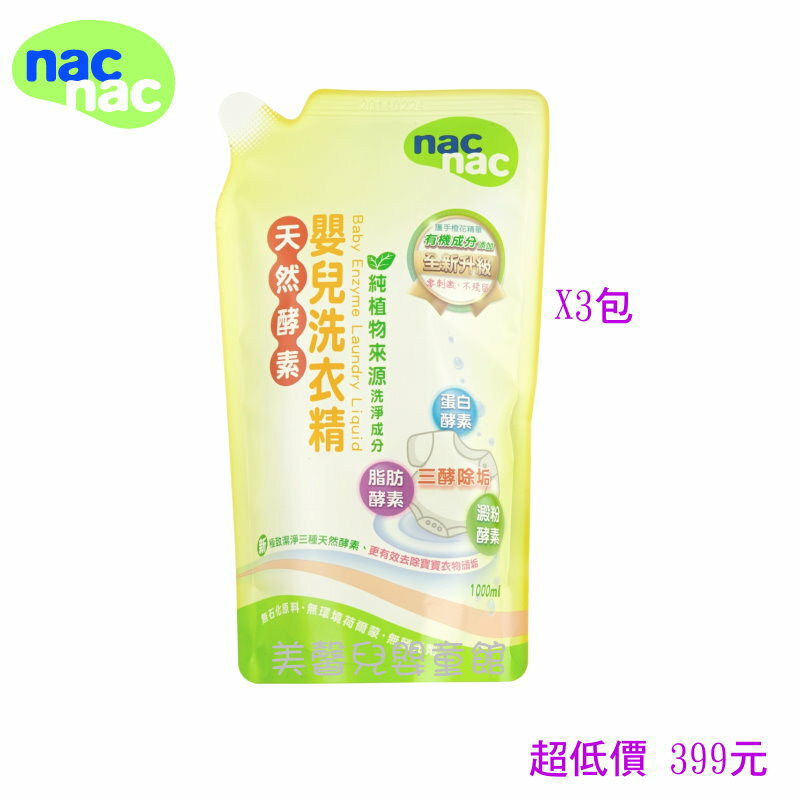 *美馨兒* nac nac 嬰兒酵素洗衣精補充包(1000ml - 3包) 399元