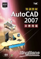 AutoCAD 2007 特訓教材：3D應用篇(附光碟)