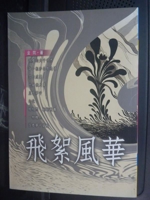 【書寶二手書T7／文學_LNL】飛絮風華_金築