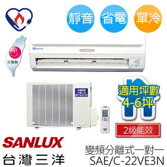 SANLUX SAC-22VE3N/SAE-22VE3三洋 ( 適用坪數約4坪、2000kcal ) 變頻分離式一對一冷氣.