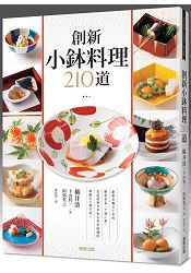 創新小&#37474;料理210道