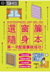 選窗簾隨身本設計師沒有辦法幫你選的項目:配空間、配風格、挑對布