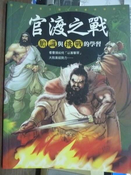 【書寶二手書T4／少年童書_PNY】官渡之戰_羅貫中