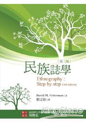 民族誌學(第三版)