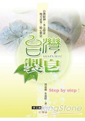 台灣製皂