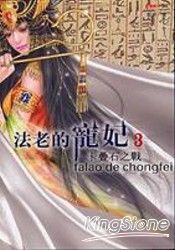 法老的寵妃3-卡疊石之戰