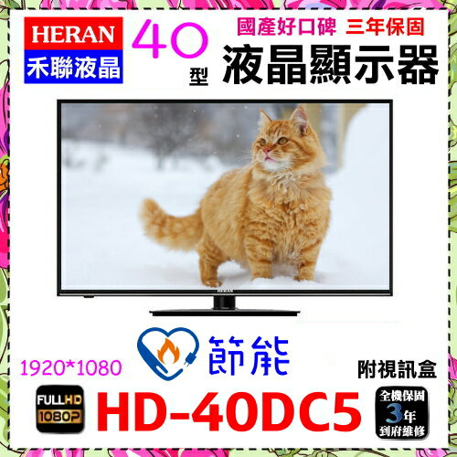 【HERAN 禾聯】40吋數位LED數位液晶顯示器《HD-40DC5》贈HDMI線