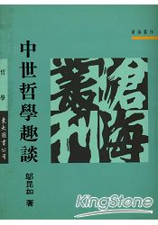 中世哲學趣談(平)