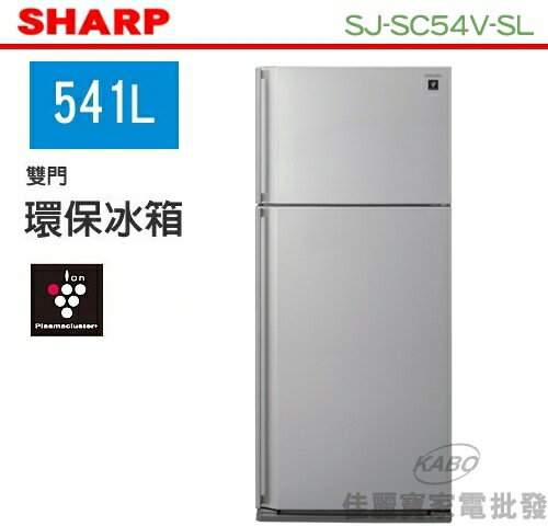 【佳麗寶】-(SHARP夏普)原裝進口系列電冰箱-2門541L【SJ-SC54V-SL】