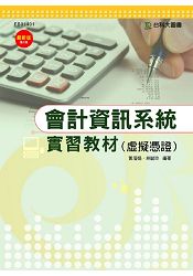 會計資訊系統- 實習教材 (虛擬憑證)