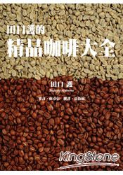 田口護的精品咖啡大全