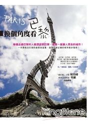 換個角度看巴黎