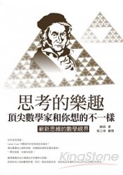 思考的樂趣:頂尖數學家和你想的不一樣