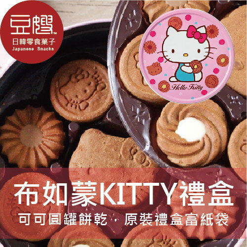 【豆嫂】日本零食 Bourbon凱蒂貓Kitty禮盒 附精美提袋(奶油/可可)