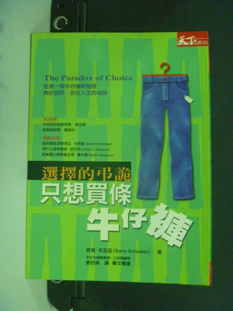 【書寶二手書T5／心理_IMJ】只想買條牛仔褲：選擇的弔詭_貝瑞．史瓦茲